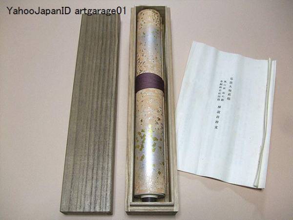 弘法大師真蹟/風信状/座右銘/金剛般若経開題/非売品巻物/昭和9年
