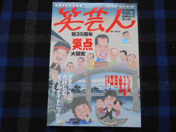 ★　笑芸人　2000　夏号　VOL.2　 №65　　タカ29