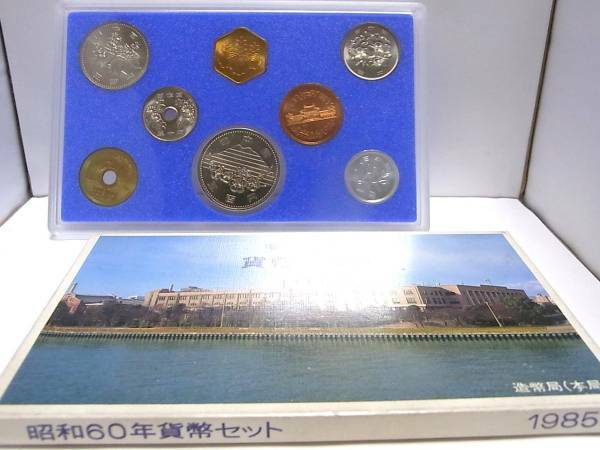 《古銭》つくば科学万博記念 昭和60年ミント貨幣セット 硬貨