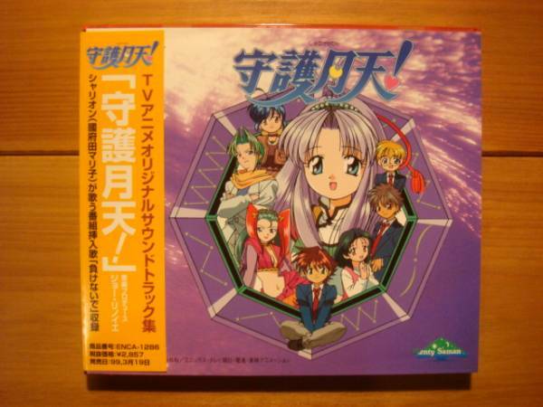 ＣＤ「守護月天！ＯＳＴ」シャオリン，原作：桜野みねね