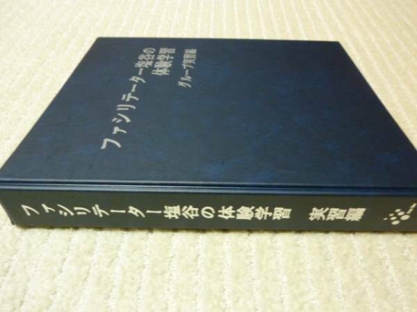 ★新品 即決 研修ゲーム集 『ファシリテーター塩谷の体験学習マニュアル』 講師&コーチ&キャリアコンサルタント&教師&ファシリテーター向け