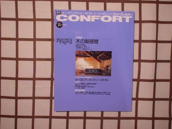 ■confort/コンフォルト 1992.vol.8■ 「木の新感覚」