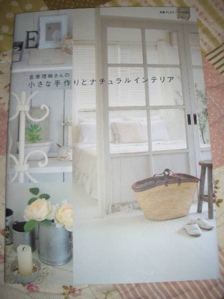★即決価格★吉原理映さんの小さな手作りとナチュラルインテリア
