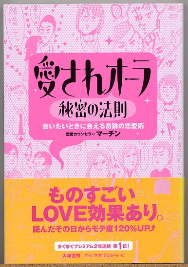 ◆ 愛されオーラ秘密の法則 会いたいときに会える奇跡の恋愛術