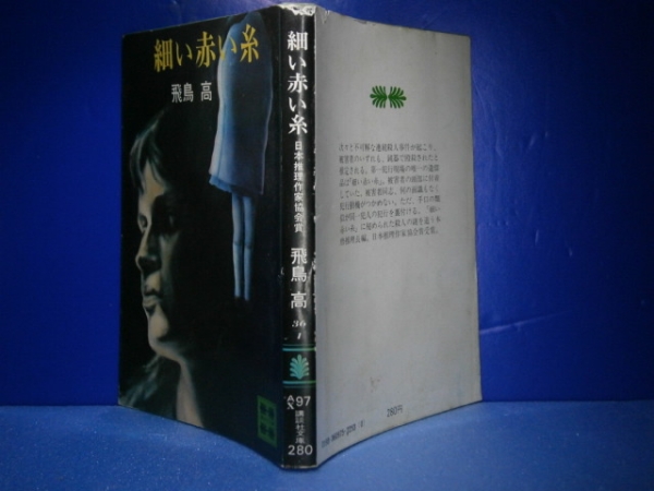 ★日本推理作家協会賞『細い赤い糸』飛鳥高-講談社文庫S52年初版