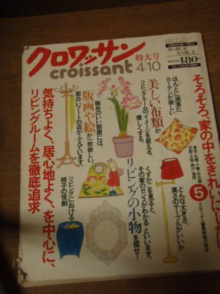 クロワッサン 1994年4月10日特大号