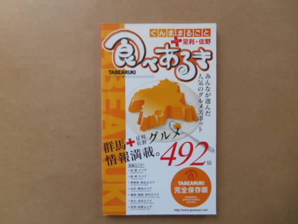 ★　中古　食べあるき　ぐんままるごと+足利・佐野　2006年　　タカ03