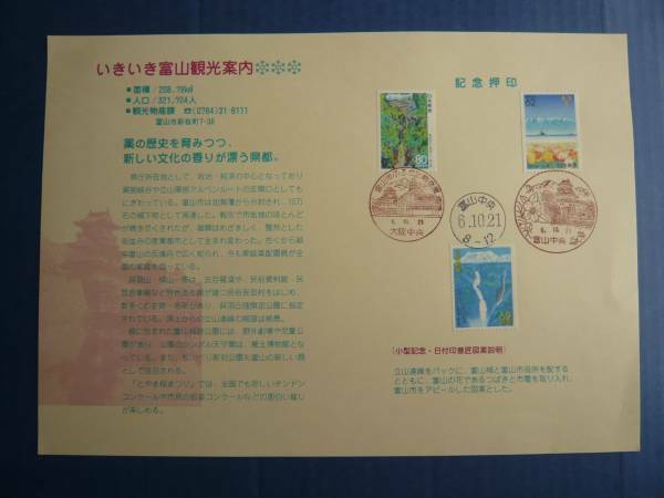 記念　ふるさと　「いきいき富山ふるさと展／大阪開催」