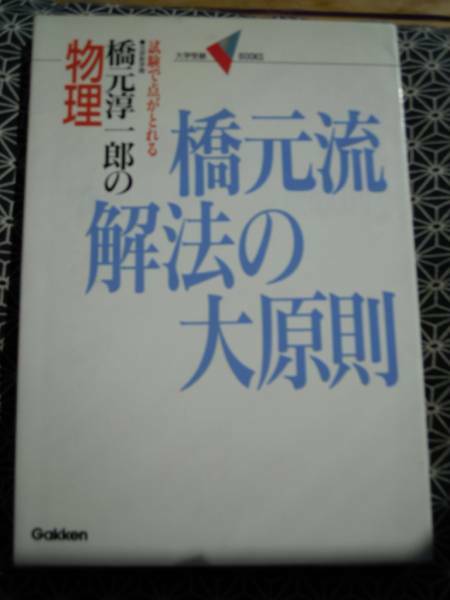 ★橋元流解法の大原則　橋元淳一郎の物理　学研★