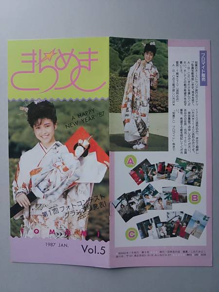 ∩(=^ェ^=)∩ 西村知美 ファンクラブ会報 きらめき Vol.5 晴れ着姿 ☆1点限り☆送料180円☆