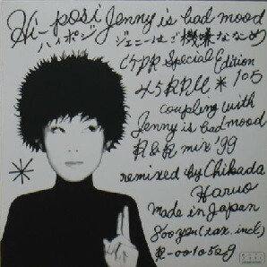 $ HI-POSI / ジェニーはご機嫌ななめ (R-0010529) ハイポジ 7inch レコード盤 YYY174-4-4