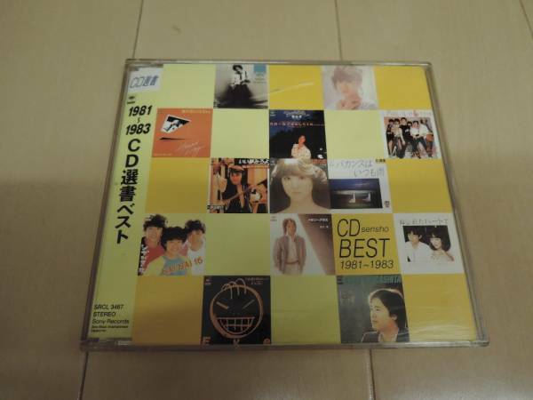 帯付き 1981~1983 CD選書ベスト 昭和歌謡曲ベスト