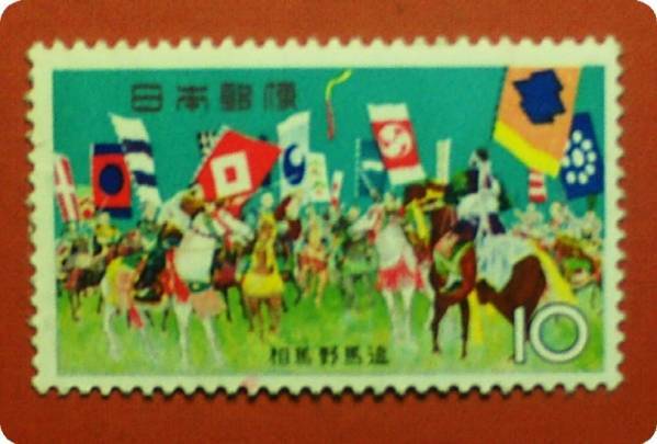 ☆1965年/お祭りシリーズ 相馬野馬追/10円未使用バラ１枚