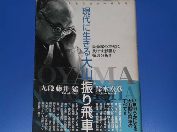 現代に生きる 大山振り飛車★将棋★藤井 猛★鈴木 宏彦★日本将棋連盟★帯付★絶版★