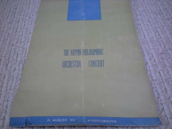 日本フィル　パンフレット　1951年8月24日