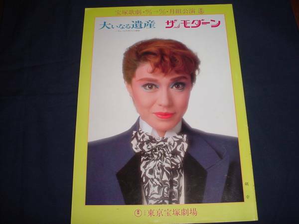 ■　宝塚歌劇　大いなる遺産　ザ・モダーン　平成2年月組公演