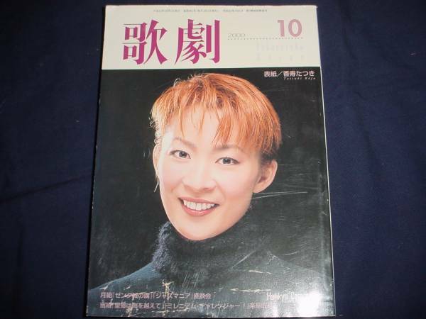 ■TAKARAZUKA REVUE 歌劇2000年10月号通巻901表紙：香寿たつき