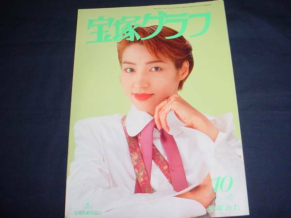 ■宝塚歌劇 宝塚グラフ1996年10月通巻593号 表紙：愛華みれ