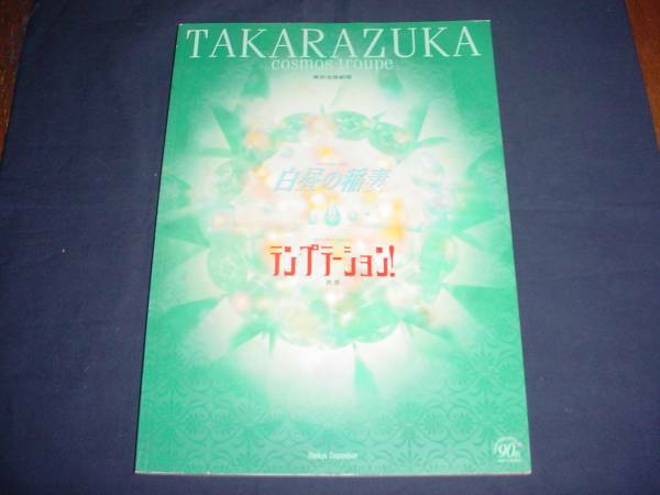 ■宝塚歌劇　白昼の稲妻　テンプテーション　2004年1月宙組