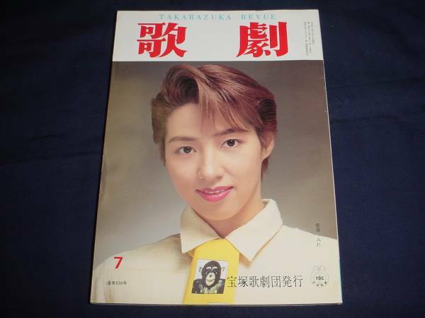 ■TAKARAZUKA REVUE 歌劇1995年7月号　通巻838表紙：愛華みれ