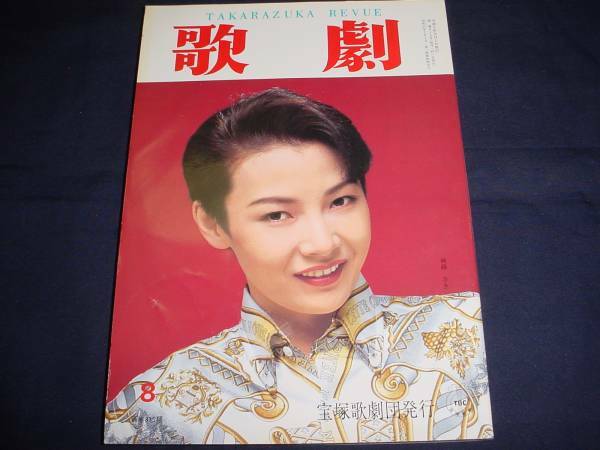 ■TAKARAZUKA REVUE 歌劇1993年8月号　通巻815 表紙：麻路さき