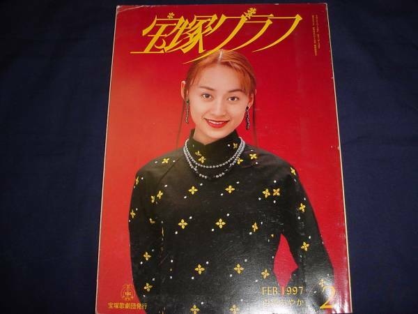 ■宝塚歌劇　宝塚グラフ1997年2月通巻597号　表紙：白城あやか