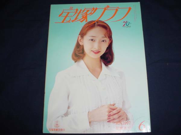 ■宝塚歌劇　宝塚グラフ1997年6月通巻601号　表紙：花總まり