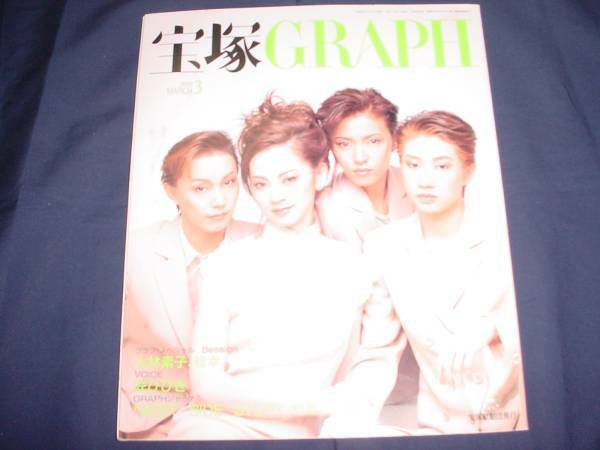 ■宝塚ＧＲＡＰＨ1998年3月通巻610号 表紙：伊織千安蘭汐風