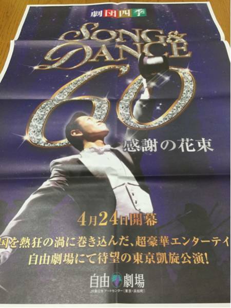 劇団四季 Song&Dance60 巨大チラシ