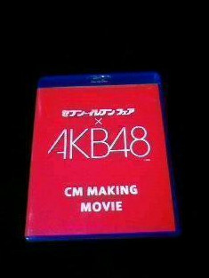 100枚限定 AKB48 セブンイレブンフェア CMメイキング ブルーレイ