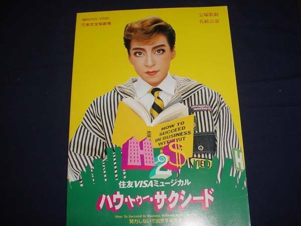 ■　宝塚歌劇　ハウ・トゥ―・サクシード　1996年11月　花組