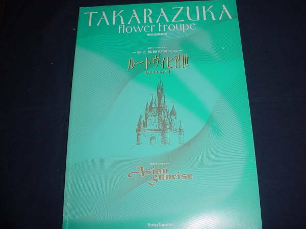 ■　宝塚歌劇　ルートヴィヒⅡ世　2001年花組