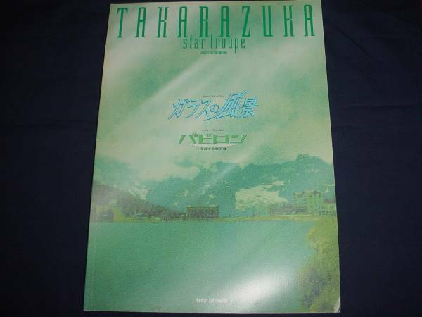 ■　宝塚歌劇　ガラスの風景　バビロン　2003年星組公演パンフ