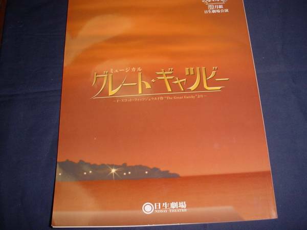 ■宝塚歌劇　グレート・ギャツビー日生劇場　２００８年月組