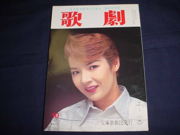 ■TAKARAZUKA REVUE 歌劇1995年10月号　通巻841表紙：麻路さき