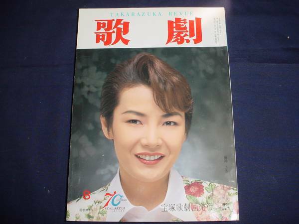 ■TAKARAZUKA REVUE 歌劇1997年8月号　通巻863表紙：麻路さき