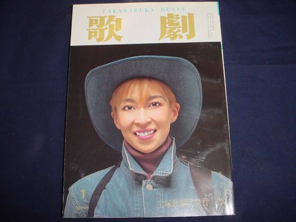 ■TAKARAZUKA REVUE 歌劇1996年1月号　通巻844表紙：真矢みき