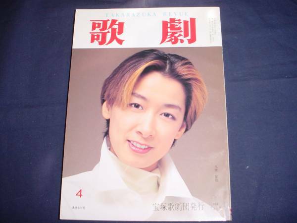 ■TAKARAZUKA REVUE 歌劇1996年4月号　通巻847表紙：久世星佳