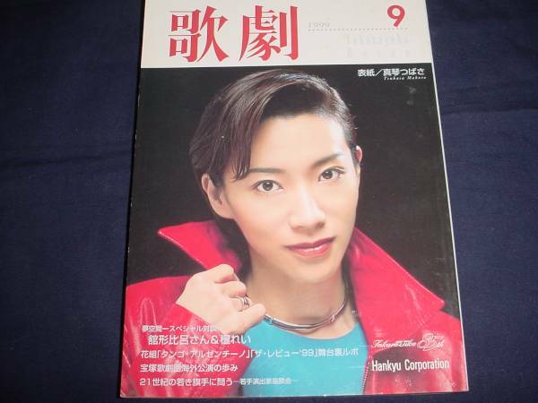 ■TAKARAZUKA REVUE 歌劇1999年9月号　通巻888表紙：真琴つばさ