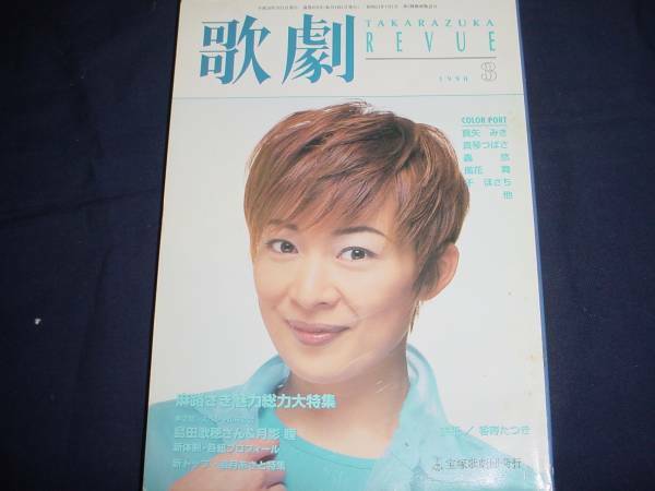 ■TAKARAZUKA REVUE 歌劇1998年3月号　通巻870表紙：香寿たつき