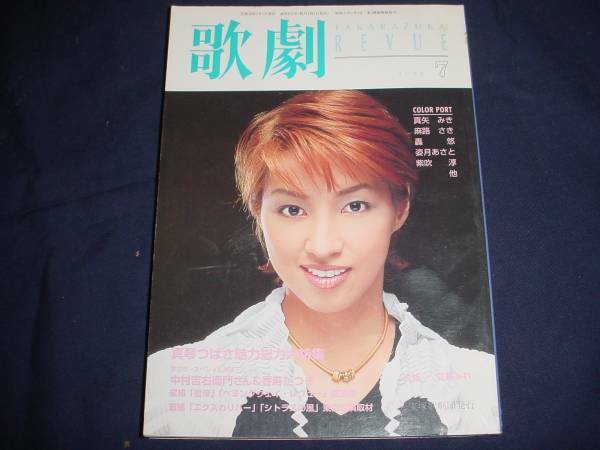 ■TAKARAZUKA REVUE 歌劇1998年7月号　通巻874表紙：愛華みれ