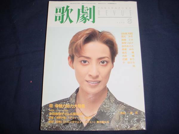 ■TAKARAZUKA REVUE 歌劇1998年8月号　通巻875表紙：轟悠