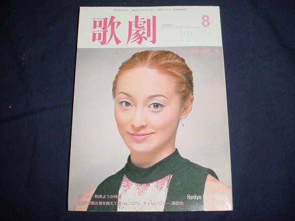 ■TAKARAZUKA REVUE 歌劇2000年8月号　通巻899表紙：月影瞳