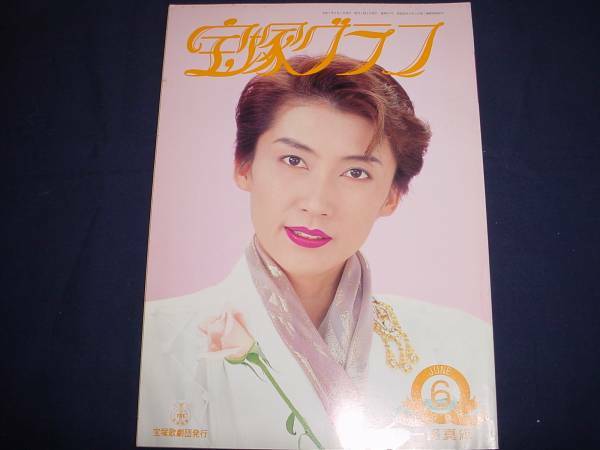 ■宝塚歌劇　宝塚グラフ　1995年6月号　通巻577