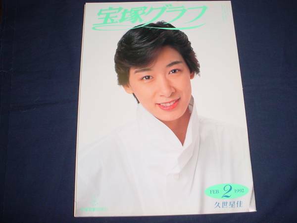 ■宝塚歌劇　宝塚グラフ1992年2月通巻537号　表紙：久世星佳