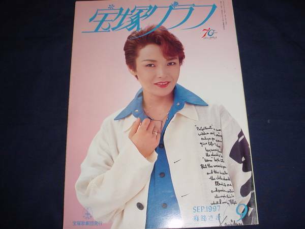 ■宝塚歌劇　宝塚グラフ1997年9月通巻604号　表紙：麻路さき