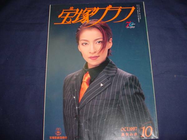 ■宝塚歌劇　宝塚グラフ1997年10月通巻605号　表紙：真矢みき