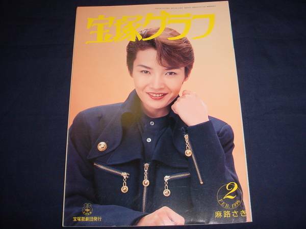 ■宝塚歌劇　宝塚グラフ1996年2月通巻585号　表紙：麻路さき