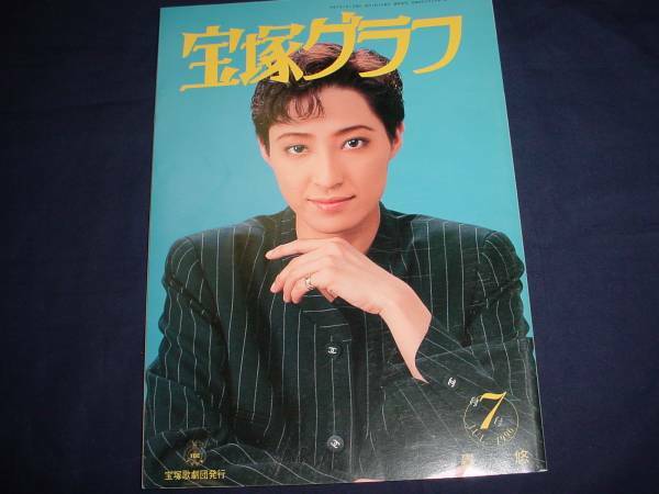 ■宝塚歌劇 宝塚グラフ1996年7月通巻590号 表紙：轟悠