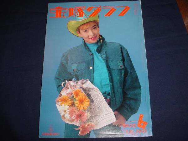 ■宝塚歌劇 宝塚グラフ1991年6月通巻529号 表紙：真矢みき
